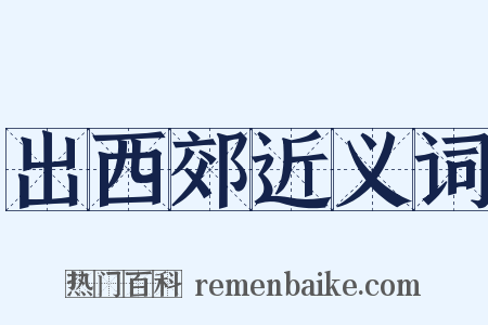 出西郊近义词是什么意思的图片